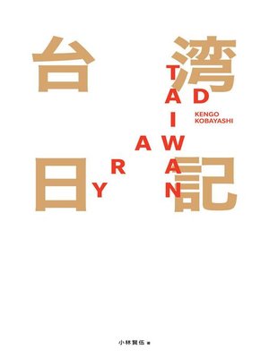 cover image of 台湾日記(Taiwan Diary)